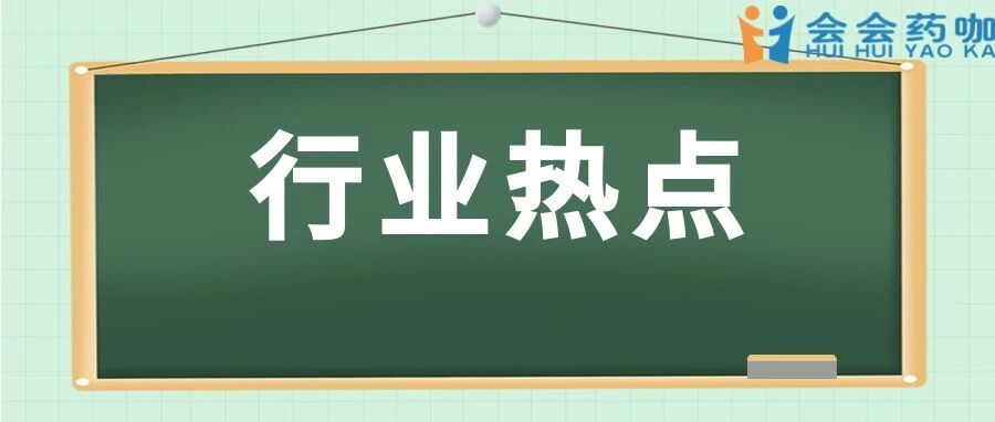 2023-05-28药事资讯