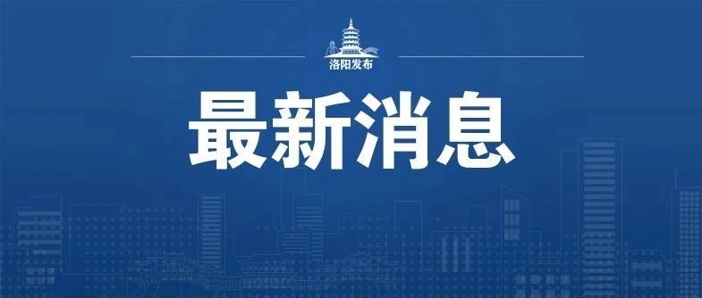 刚才洛阳发布了一份重要的天气报告