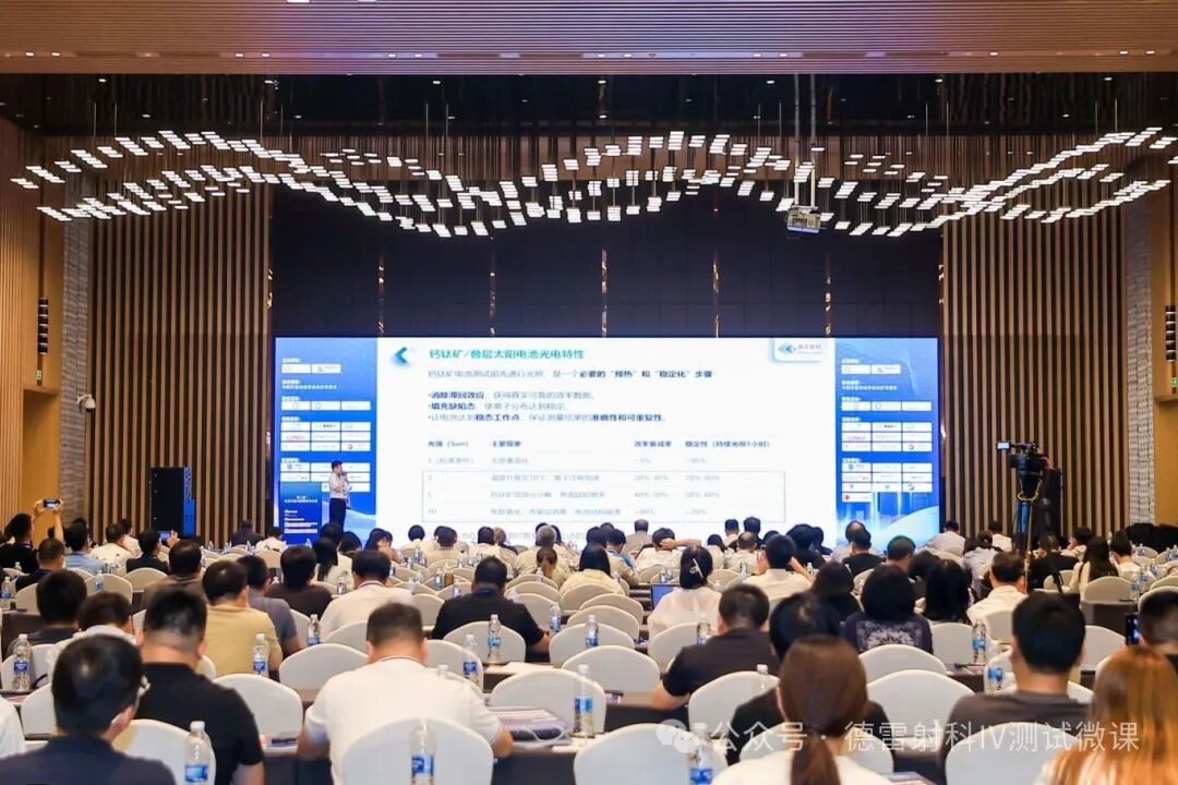 德雷射科亮相第二屆光伏計量檢測大會，解鎖鈣鈦礦 / 疊層電池測試新方案