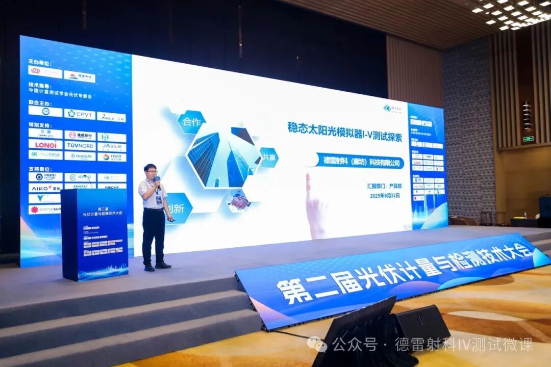 德雷射科亮相第二屆光伏計量檢測大會，解鎖鈣鈦礦 / 疊層電池測試新方案