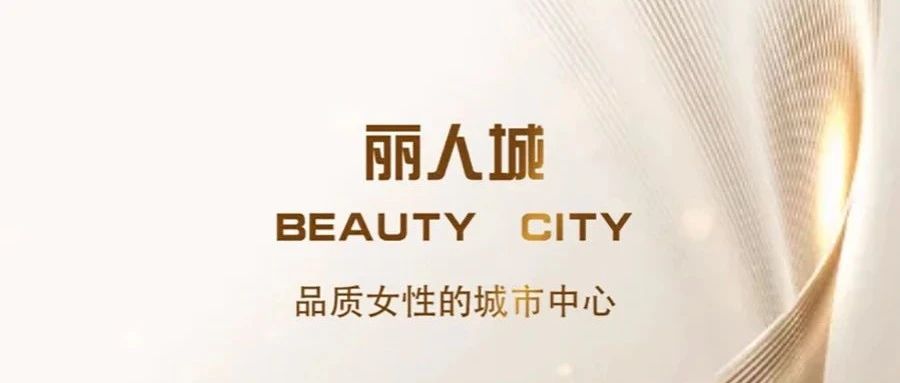 Beauty City丽人城启动招商！