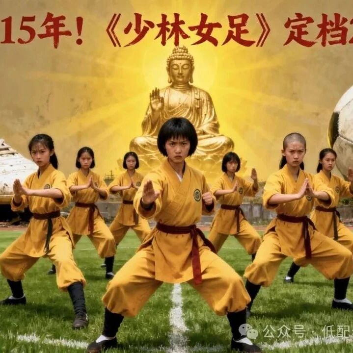 周星驰《少林女足》定档2026,他的小人物哲学从未过时!