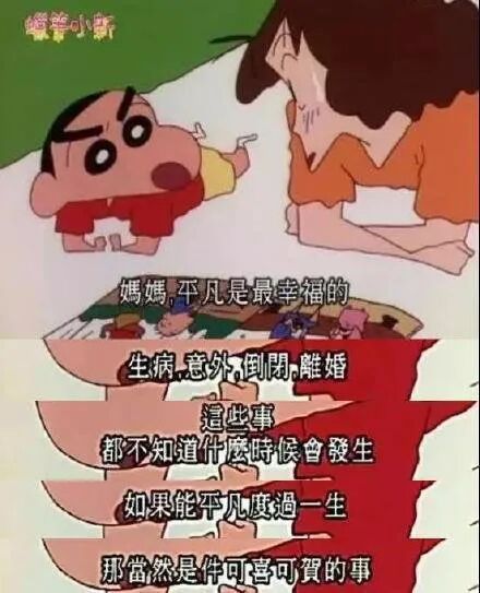 《蜡笔小新》里说:生病,意外,倒闭,离婚,这些事都不知道什么时候会