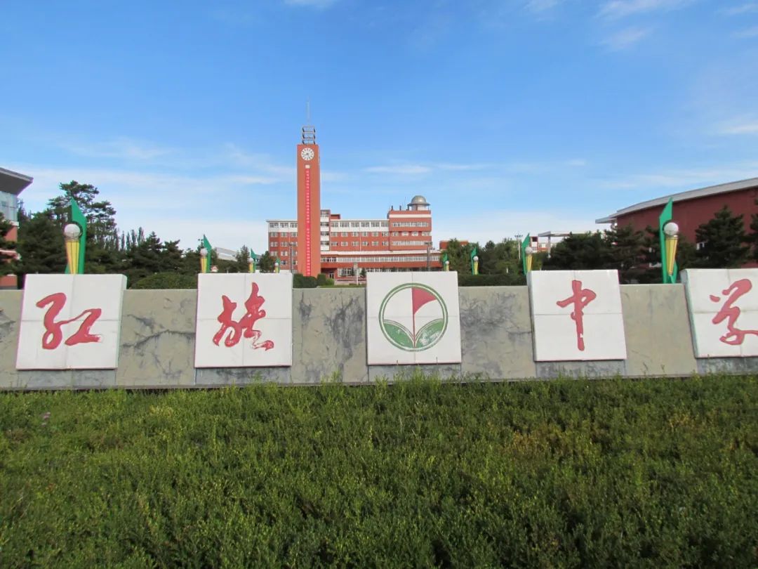 赤峰红旗中学建校时间_赤峰红旗中学_赤峰红旗中学多大