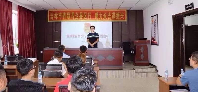 市青聯、青企協縣區行第四站——走進永吉