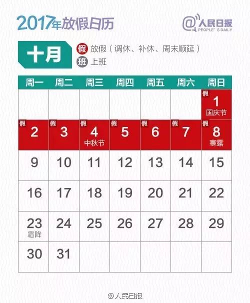 國務院辦公廳12月1日發佈 《國務院辦公廳關於2017年部分節假日安排