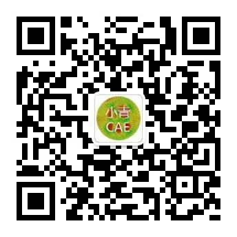 第一章 小青CAE公众号简介的图6