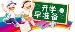 南苑小学2023年春季开学须知