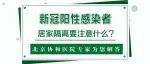 阳性感染者如何居家隔离？这个视频很实用！