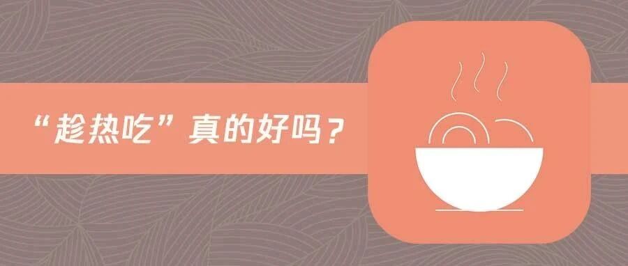 食物超过多少度，会对食管造成影响？