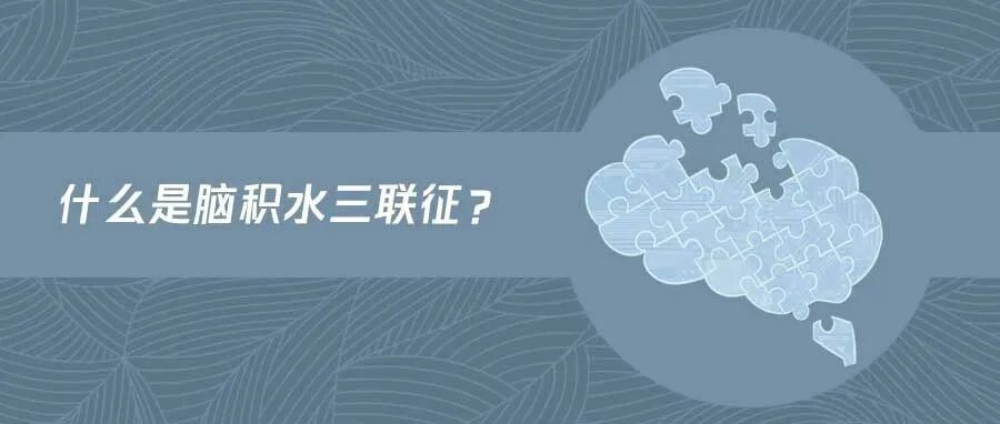 老年人发生脑积水，有哪些症状？