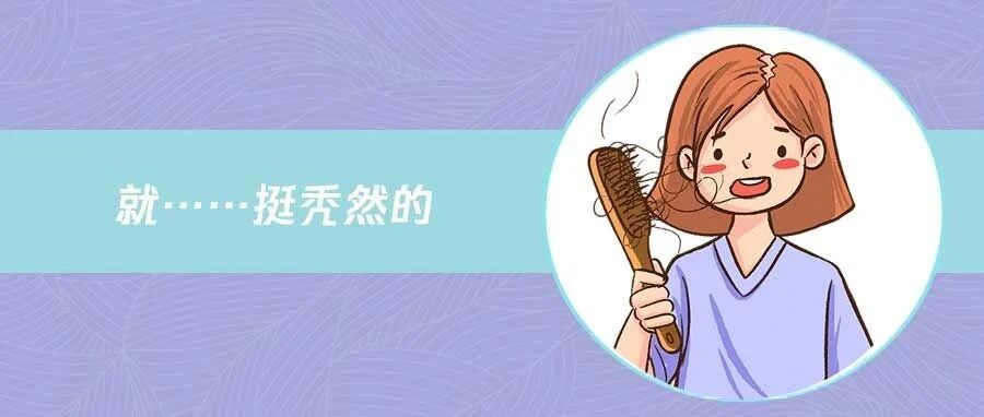 头发，胡子，胸毛......身上有各种毛发，为啥只掉头发？