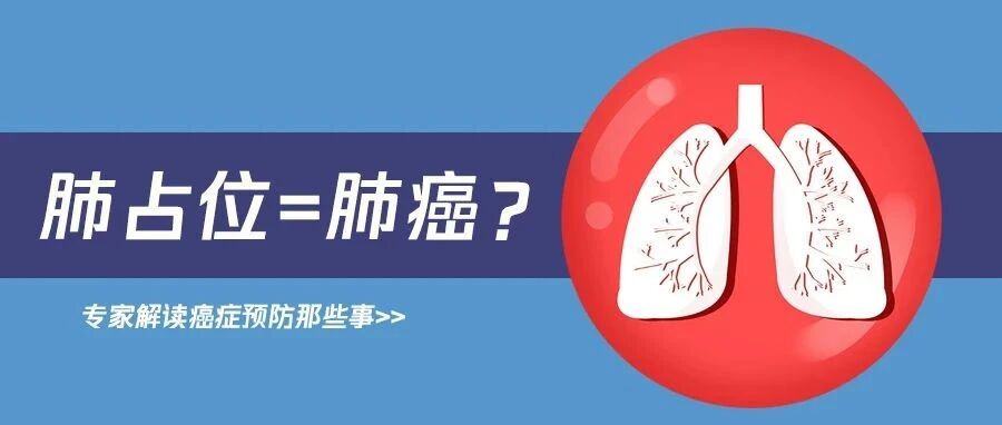 体检发现肺“占位”，我是不是摊上大事了？