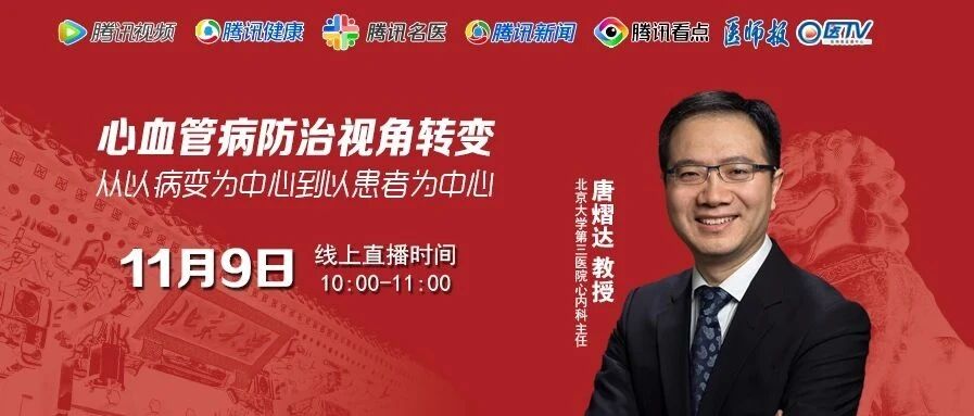 直播预告 | 治疗心脏病，为什么要多学科联合？