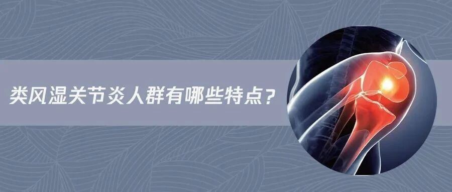 科普！类风湿关节炎人群看过来！