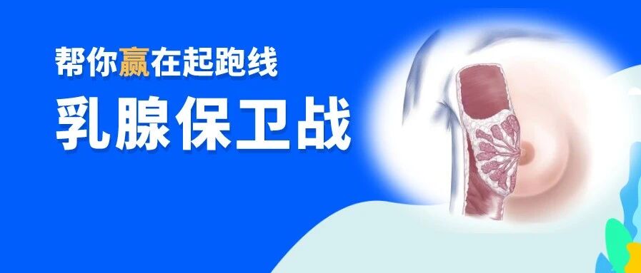 如何远离乳腺癌威胁？这些知识每个女性都该了解！