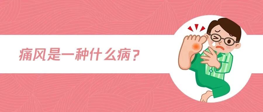 痛风是一阵什么风？为何会找上你？