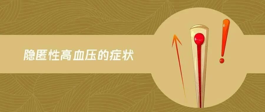 面色潮红？警惕有可能是隐匿性高血压！