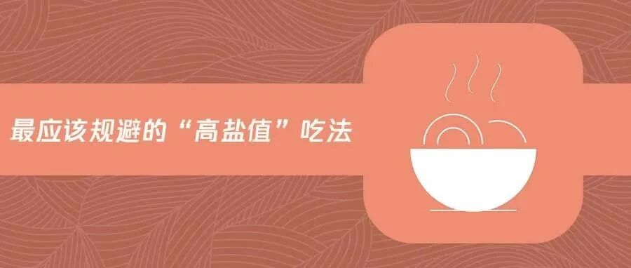 长假聚餐也要记得控盐，这些“高盐值”吃法，应该尽量避免