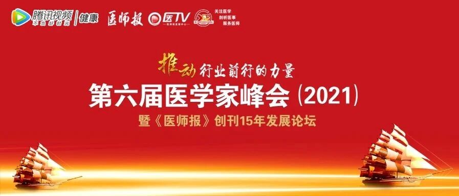 直播预告 | 第六届医学家峰会（2021）暨《医师报》创刊15年发展论坛