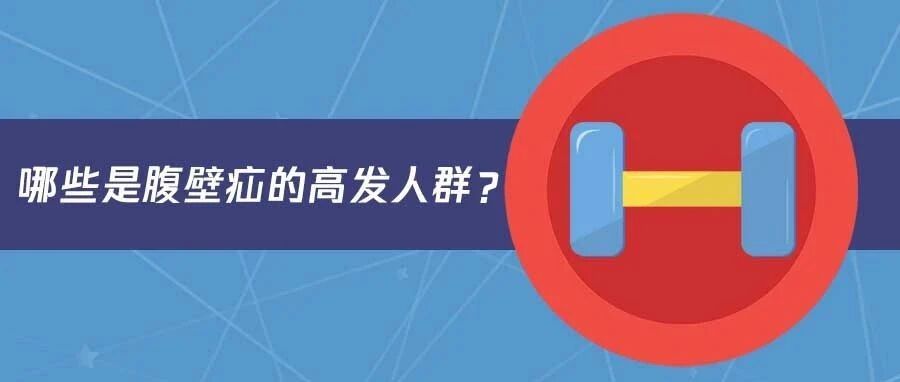 健身时突然腹部隆包，小心腹壁疝惹的祸