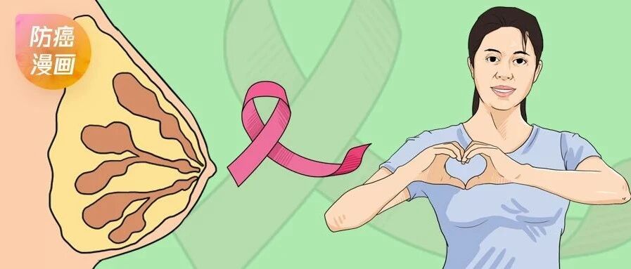 医学漫画 | 乳腺癌：惹不起，但咱们躲得起！