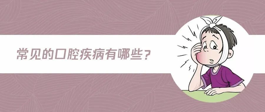 口腔疾病会影响身体健康！必须重视！