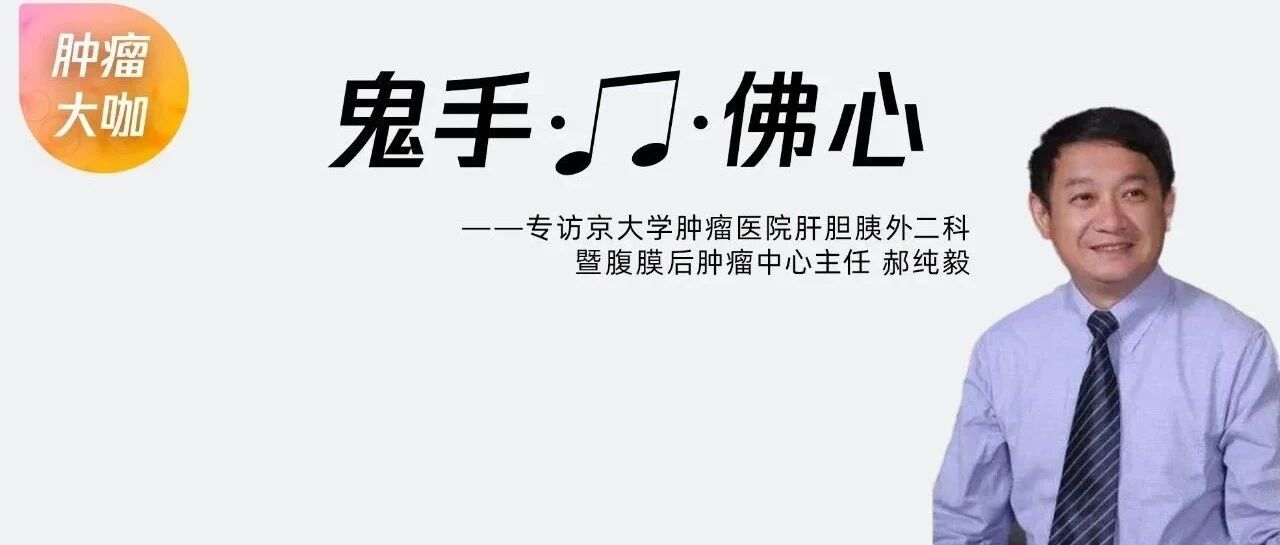 郝纯毅：鬼手和佛心结合起来，就是一个外科医生的最高境界