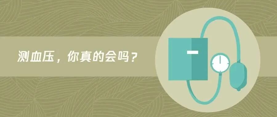 节假日关注血压波动，到底应该测量哪个胳膊才准确？