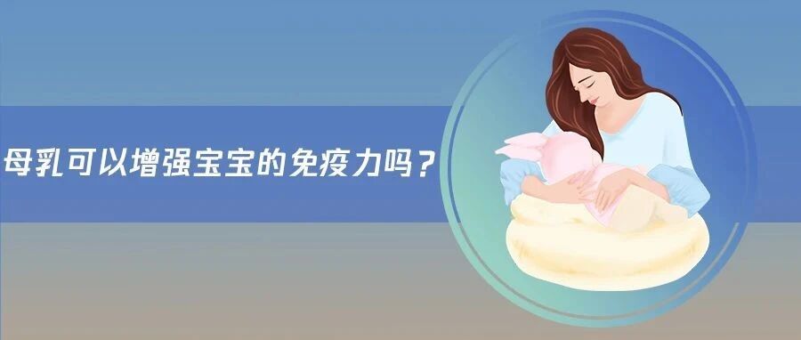 母乳喂养，可以减少宝宝肠胃疾病的发生？
