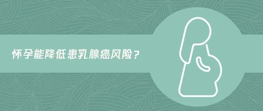 生娃能防乳腺癌？这是真的吗？