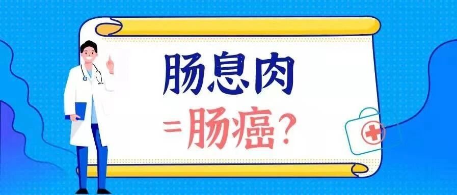 得了肠息肉，离肠癌远吗？