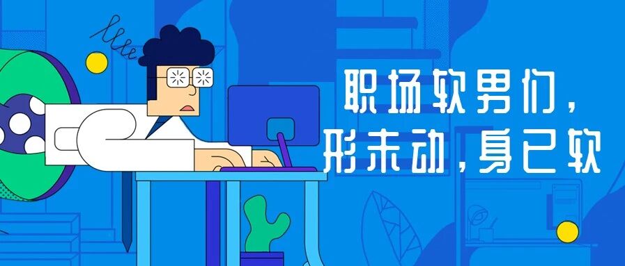 职场软男们，形未动，身已软……