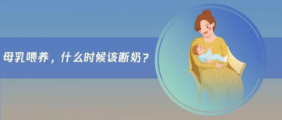 宝宝六个月断母乳，是最合适的时候吗？