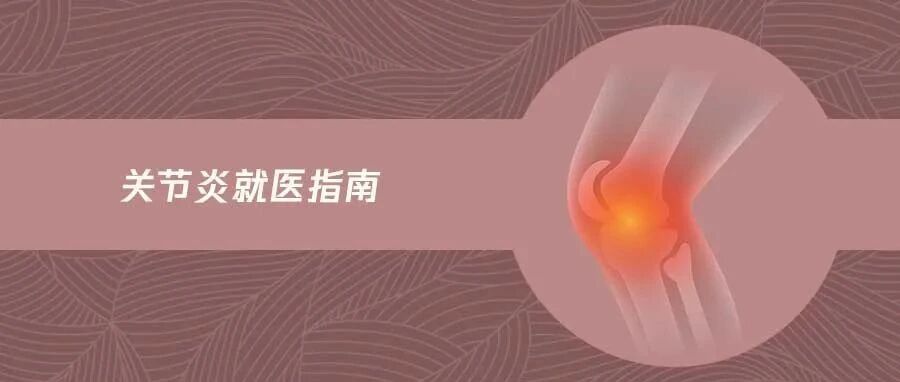 怀疑自己有关节炎，应该怎样就医？