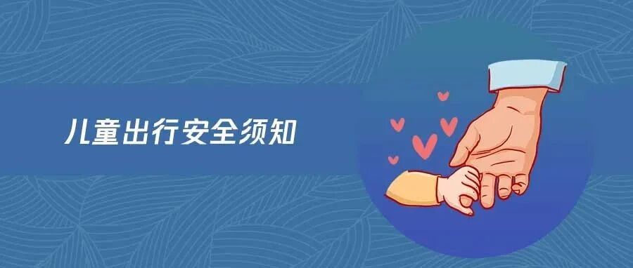 长假出行，避免孩子发生危险，家长应该怎么做？