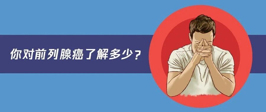 男性到一定年龄都会得前列腺癌吗？专家用数据详解