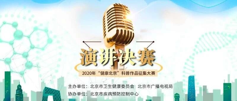 唱响健康科普 引领健康行动——2020年“健康北京”科普作品征集大赛演讲决赛成功举办