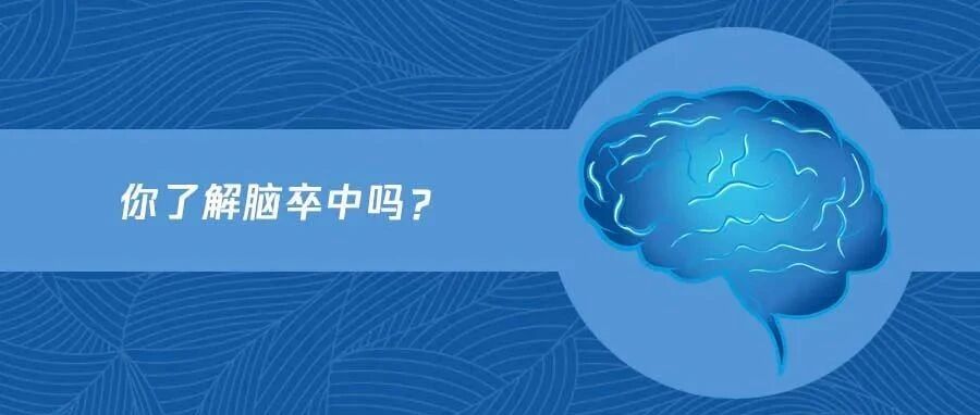出血性脑卒中和缺血性脑卒中，有什么区别？