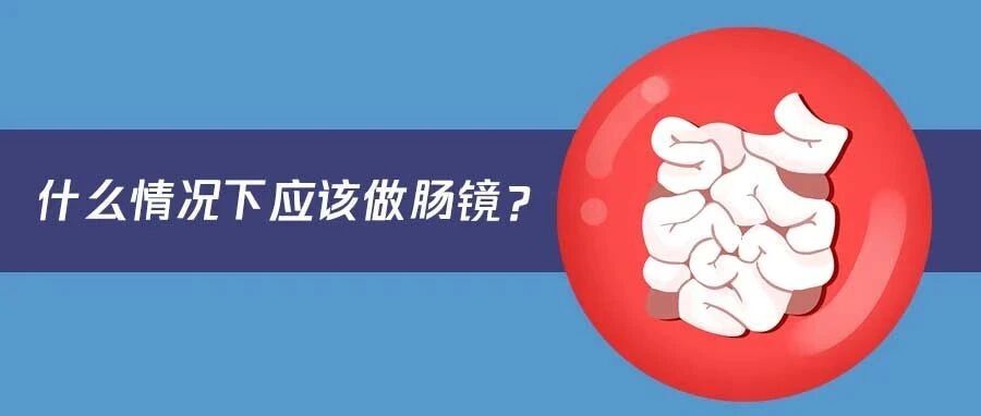 肠道不舒服，要做肠镜吗？