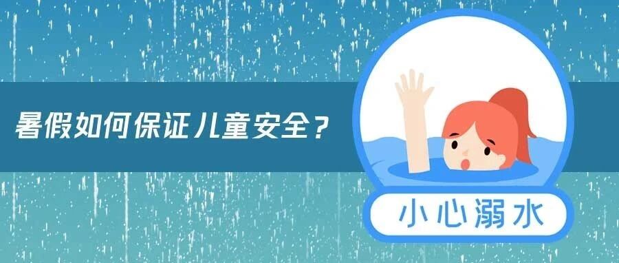 儿童有效看护的三个注意事项，你记住了吗？