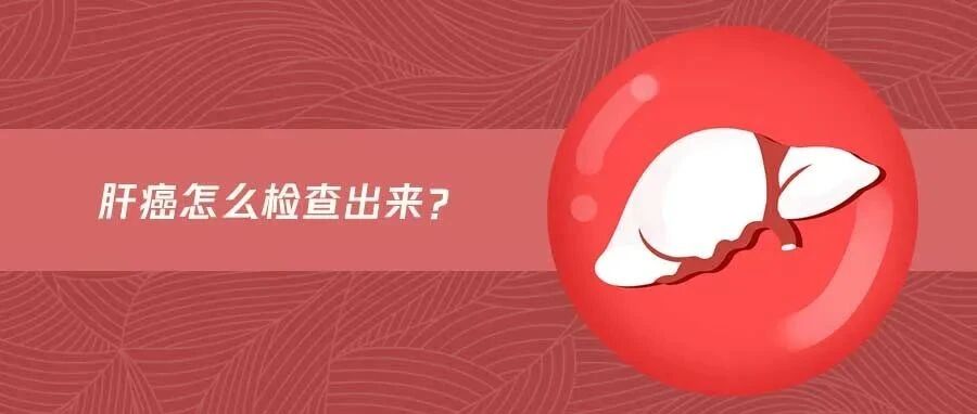 当身体感觉不适，可以通过什么手段检查是否得了肝癌？