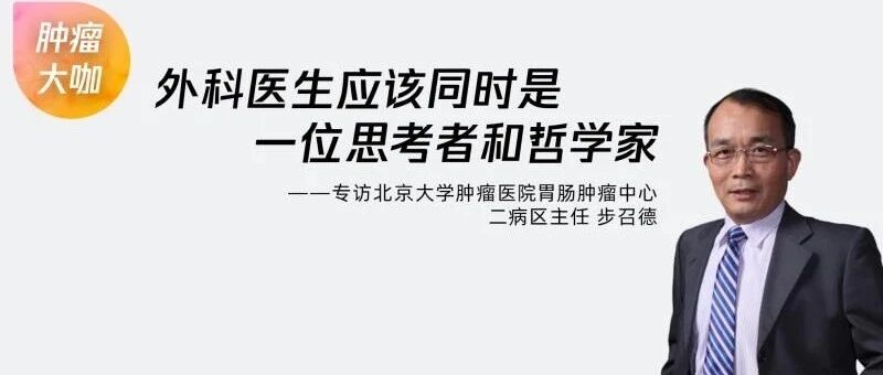 步召德：行医不仅是工作，更是一项使命
