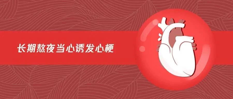 主动熬夜不可取，规律作息很重要