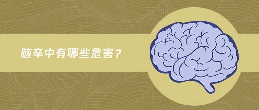 越来越偏爱年轻人的脑卒中，有什么危害？