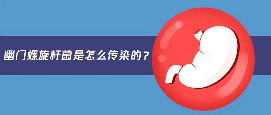 一人感染，全家得病！幽门螺旋杆菌2个传染途径最难防