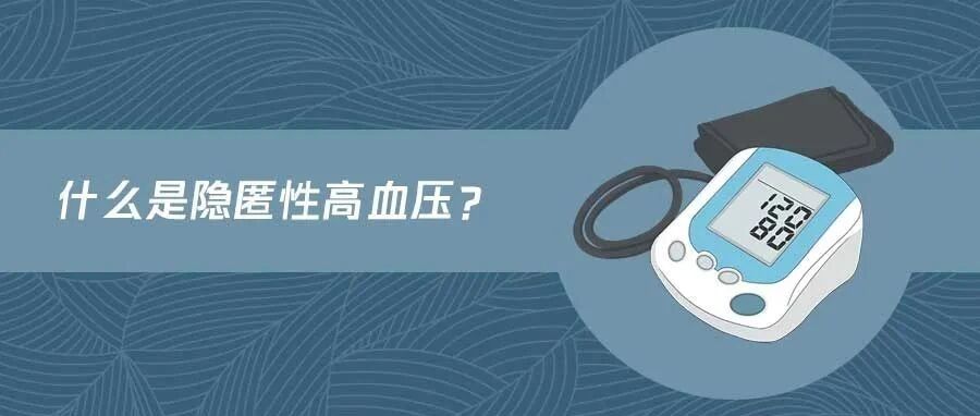 哪些人，容易患隐匿性高血压？