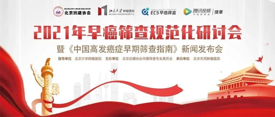 直播预告 | 《中国高发癌症早期筛查指南》新闻发布会