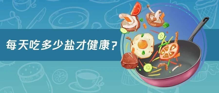 低盐饮食就是炒菜少放盐？还远远不够