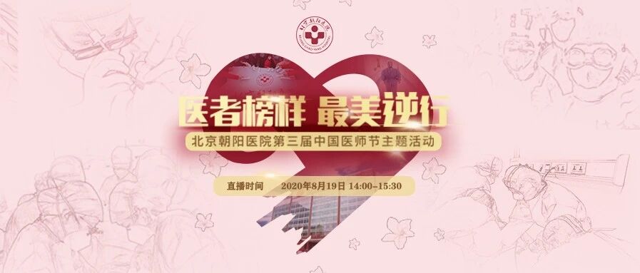 直播预告 | “医者榜样，最美逆行” 北京朝阳医院第三届“中国医师节”庆祝大会